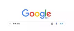 Google 搜图全攻略，这些技巧让你快速找到想要的图片