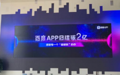 百度App Day突破2亿百佳号小程序等是核心驱动力