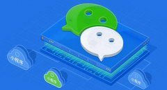 微信小程序，超级流量的入口