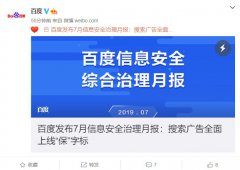 百度发布7月信息安全治理月报：PC 端搜索广告上线“保”字标识
