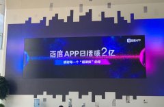 百度APP日活破2亿 第二曲线效应显现