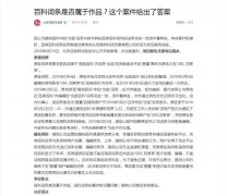 百度百科贡献者起诉搜狗百科侵权被驳回 法院：平台并非直接侵权人