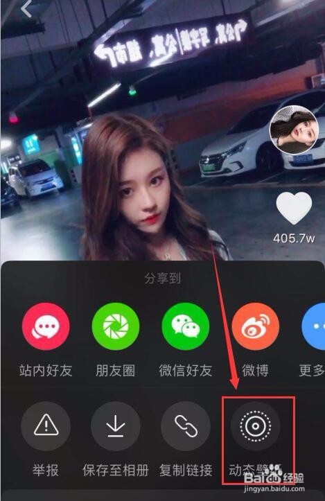 抖音视频怎么设置成手机动态壁纸
