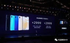华为nova3正式发布：看完价格后，再见！