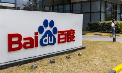 百度Q2总营收为263.26亿元，同比增长1%超出分析师预期
