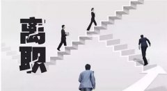 员工提出辞职，BOSS只问了他一个问题！