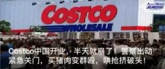 上午开业，下午被迫停业！Costco在中国为啥爆火？