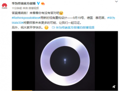 华为Mate 30新机预告:或搭载麒麟990 圆形镜头定了？