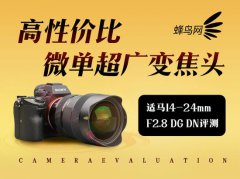 高性价比超广变焦头 适马14-24mm F2.8 DG DN评测