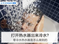 回家打开热水器出来冷水？零冷水热水器是怎么做到的