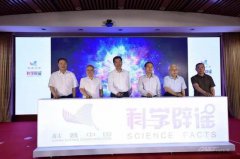 让科学跑赢谣言——“科学辟谣平台”正式启动