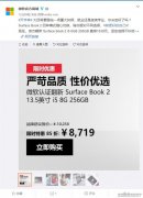 微软官方翻新Surface促销：6折起、2代直降1539元