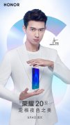 荣耀20S发布会今晚举行 盘点大家所需直播地址