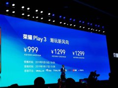 荣耀Play 3发布：搭载全场景加速引擎 999元起
