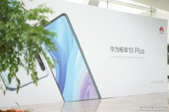 华为畅享10 Plus图赏 升降前摄+后置三摄、配色惊艳