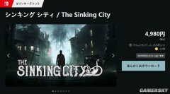 《沉没之城》9月12日登陆NS 30帧畅游神秘小镇