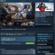 《战争机器5》Steam国区预购消失 商店页面仍可打开