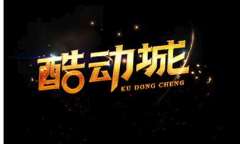 如何加入淘宝酷动城？入驻有何要求？