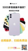 早读：iPhone发布会回顾/iPhone11ProMax免费送
