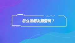 网络营销分享之你没有看到的朋友圈营销魅力！