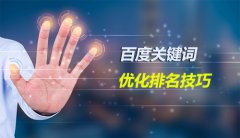 百度SEO关键词优化排名技巧大全