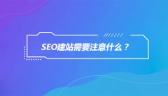SEO建站需要注意什么？