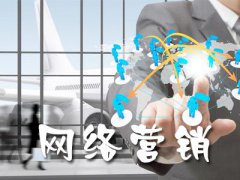 网络营销除了关键词，还要满足用户需求！