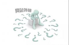 十三大网站外链建设方法