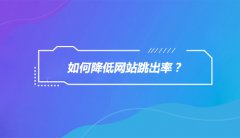 如何降低网站跳出率？