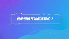 让网络营销人头疼的流量问题，难道就没有解决办法？