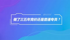 做了三五年竞价还是普通专员，那你该反思了！