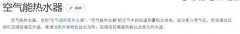 空气能热水器是何方神圣？节能环保还是虚有其表
