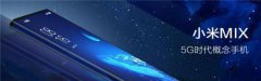 再遇猪队友：京东提前曝光小米MIX 5G概念手机外观