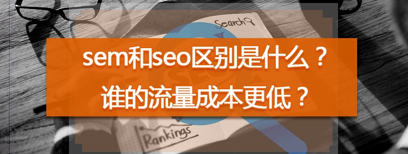 seo和sem区别 seo和sem区别