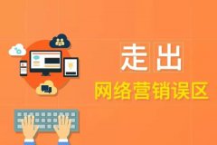 要降低网络营销运营成本，需要先走出这些误区