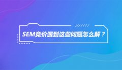 SEM竞价遇到这些问题怎么解？