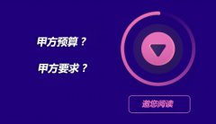 在网络营销工作中，我们如何平衡甲方预算和甲方要求？