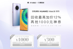 华为Mate30系列推以旧换新服务 官方最高加价12%