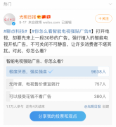 我又不是“提款机” 凭啥要看电视开机广告？