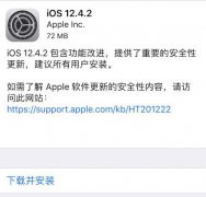 iOS 12.4.2发布 为旧款设备准备的安全更新