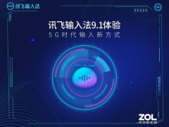 讯飞输入法9.1体验 5G时代输入新方式