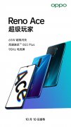 充电5分钟开黑2小时，OPPO Reno Ace来了