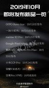 10月新机发布信息汇总 多款新机亮相 你最期待哪款？
