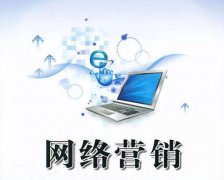 互联网竞争纷杂的时代，如何做好网络营销推广？