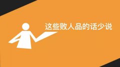 成熟的人，三句话少说，三件事多做