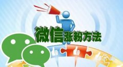 如何加到好友和精准客户？