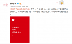 坚果新手机宣布10月31日亮相 罗永浩：跟我没有任何关系