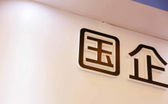 最新发布：中国十大国企排名