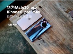 华为Mate30 pro和IPhone11 pro max拍照样张主观评测