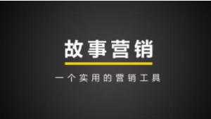 你连故事都讲不好，如何做好营销？